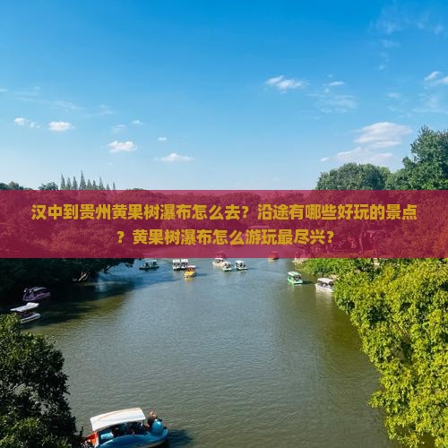 汉中到贵州黄果树瀑布怎么去？沿途有哪些好玩的景点？黄果树瀑布怎么游玩最尽兴？