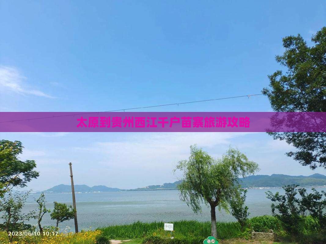 太原到贵州西江千户苗寨旅游攻略