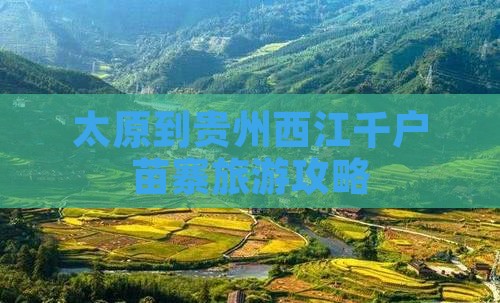 太原到贵州西江千户苗寨旅游攻略
