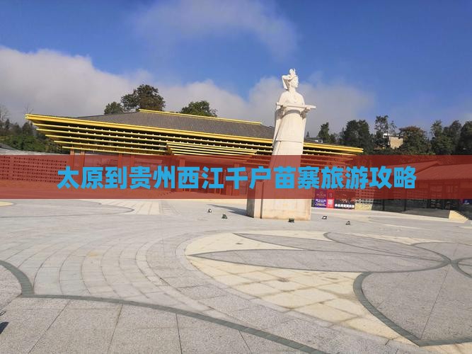 太原到贵州西江千户苗寨旅游攻略