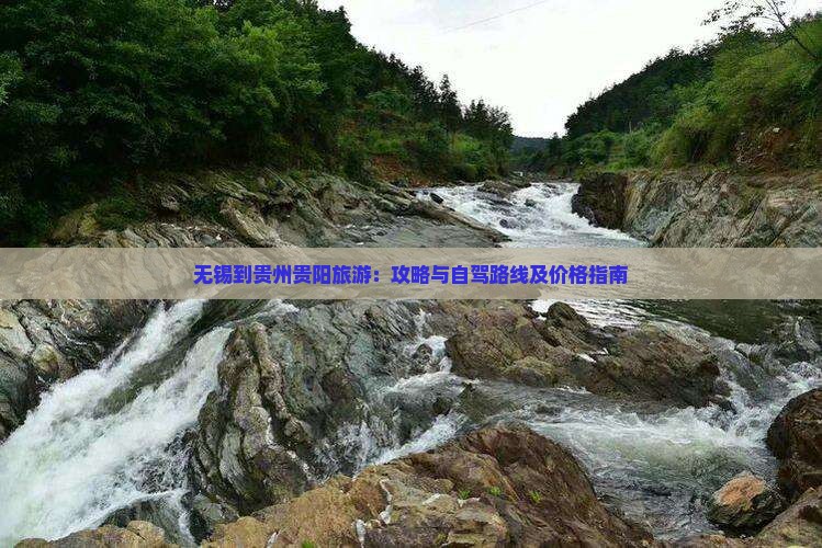 无锡到贵州贵阳旅游：攻略与自驾路线及价格指南