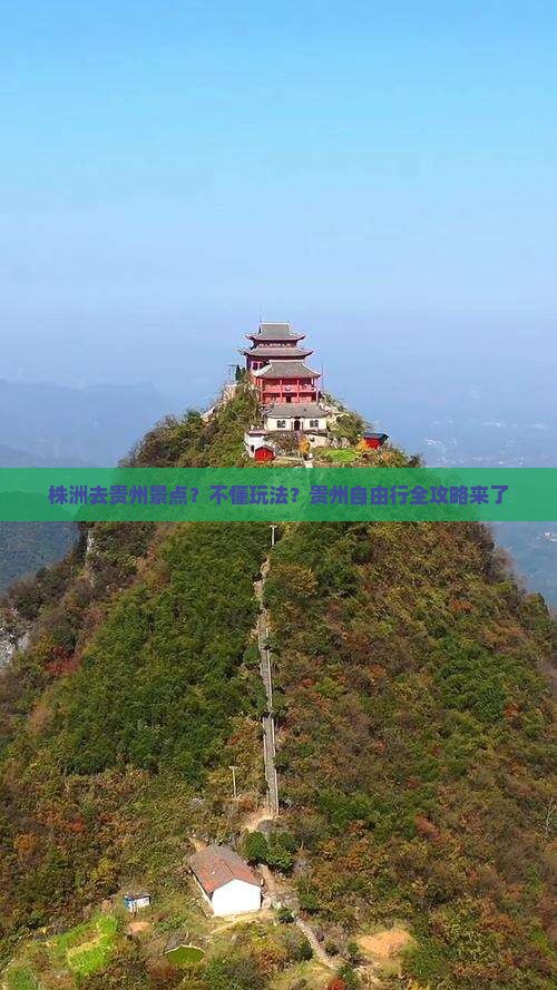 株洲去贵州景点？不懂玩法？贵州自由行全攻略来了