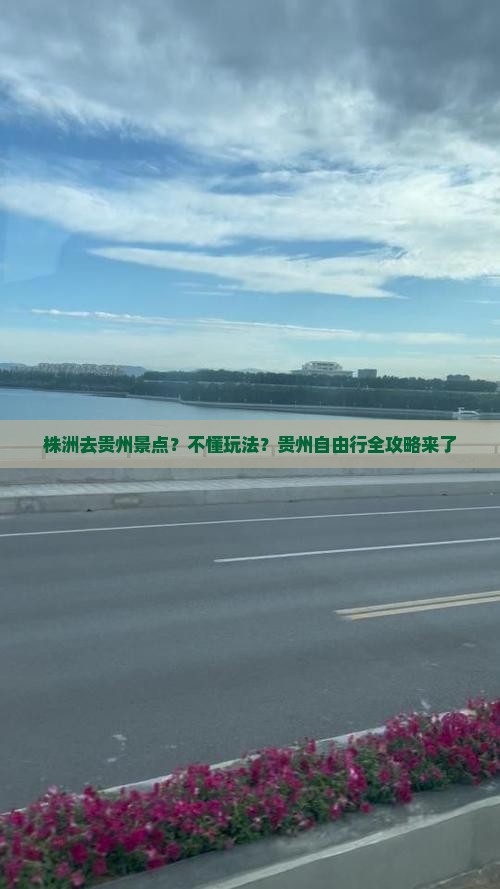 株洲去贵州景点？不懂玩法？贵州自由行全攻略来了