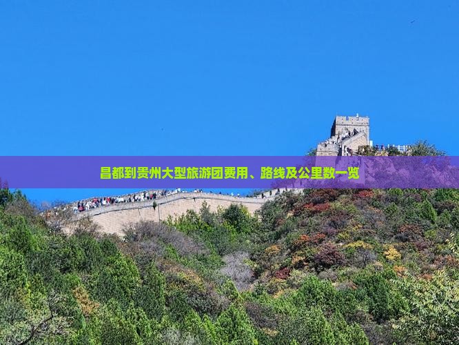 昌都到贵州大型旅游团费用、路线及公里数一览