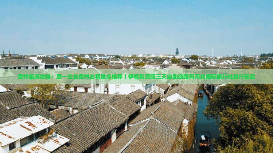 贵州旅游攻略：第一次去贵州必看景点推荐｜伊春到贵阳三天自助游路宵河北国际旅行社旅行信息