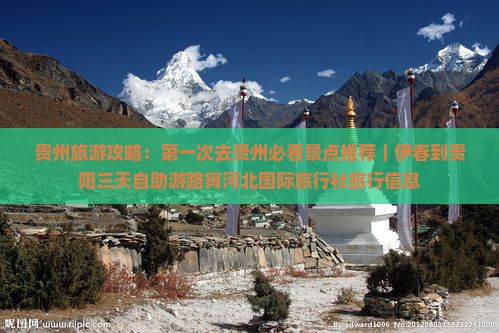 贵州旅游攻略：第一次去贵州必看景点推荐｜伊春到贵阳三天自助游路宵河北国际旅行社旅行信息