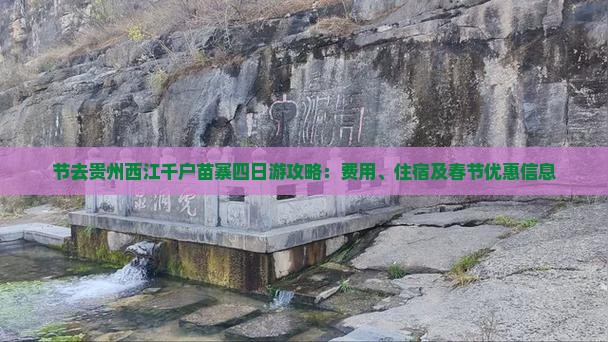 节去贵州西江千户苗寨四日游攻略：费用、住宿及春节优惠信息