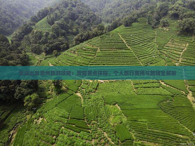 巢湖出发贵州旅游攻略：贵阳景点详探、个人旅行费用与路线全解析