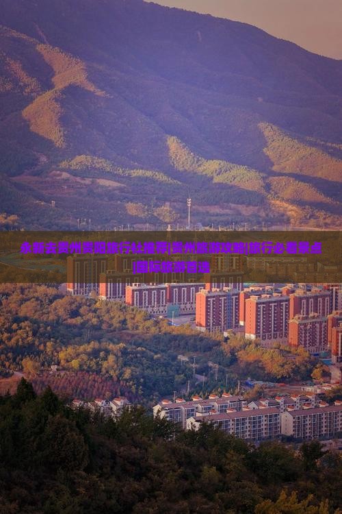 永新去贵州贵阳旅行社推荐|贵州旅游攻略|旅行必看景点|国际旅游首选