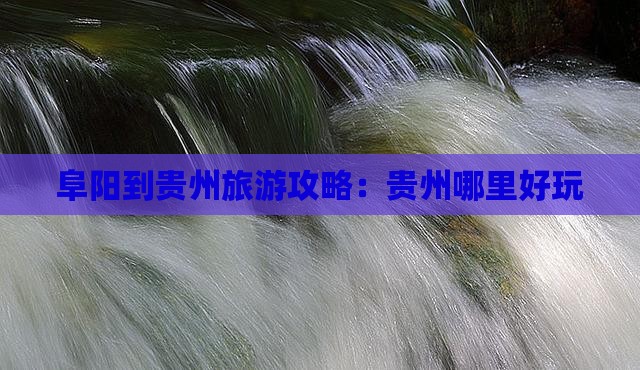 阜阳到贵州旅游攻略：贵州哪里好玩