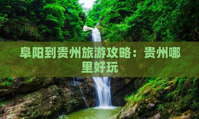 阜阳到贵州旅游攻略：贵州哪里好玩