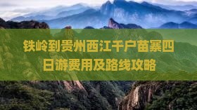 铁岭到贵州西江千户苗寨四日游费用及路线攻略