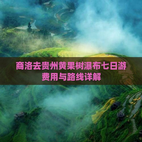 商洛去贵州黄果树瀑布七日游费用与路线详解