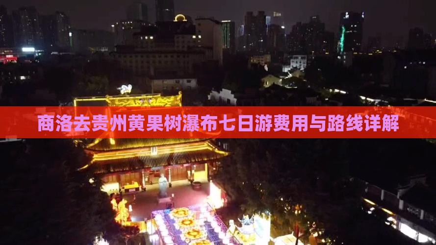 商洛去贵州黄果树瀑布七日游费用与路线详解