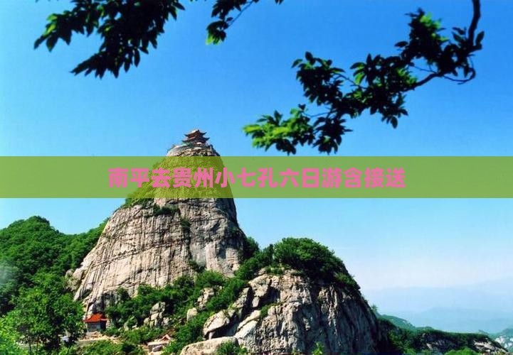 南平去贵州小七孔六日游含接送