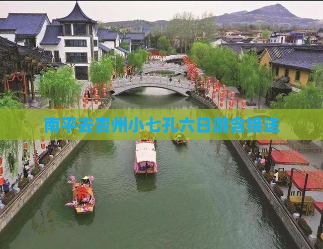 南平去贵州小七孔六日游含接送