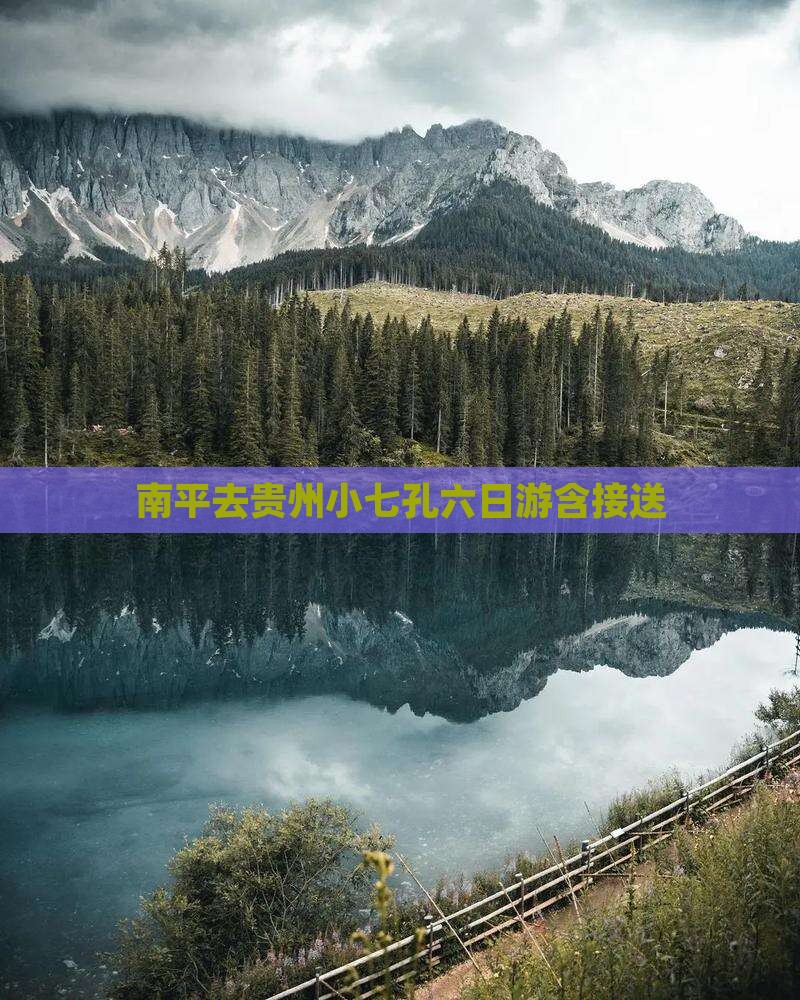 南平去贵州小七孔六日游含接送