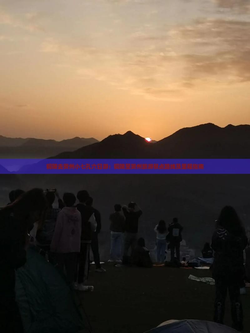 铜陵去贵州小七孔六日游：铜陵至贵州旅游景点路线及里程指南