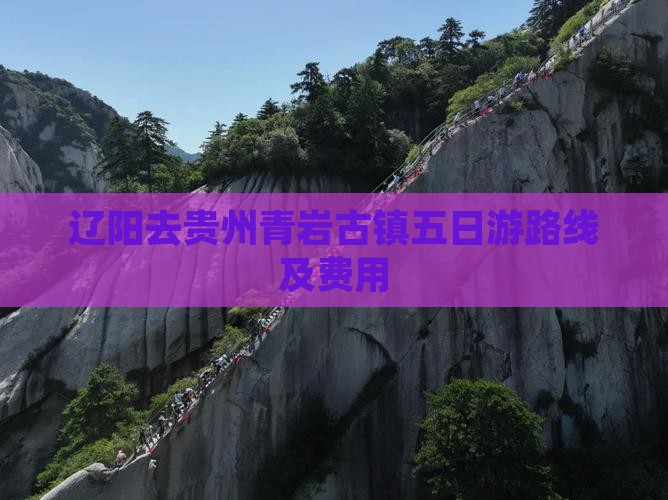 辽阳去贵州青岩古镇五日游路线及费用