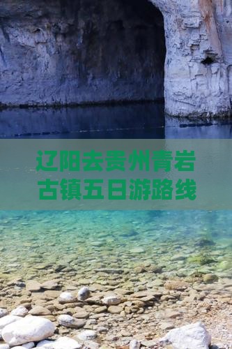 辽阳去贵州青岩古镇五日游路线及费用