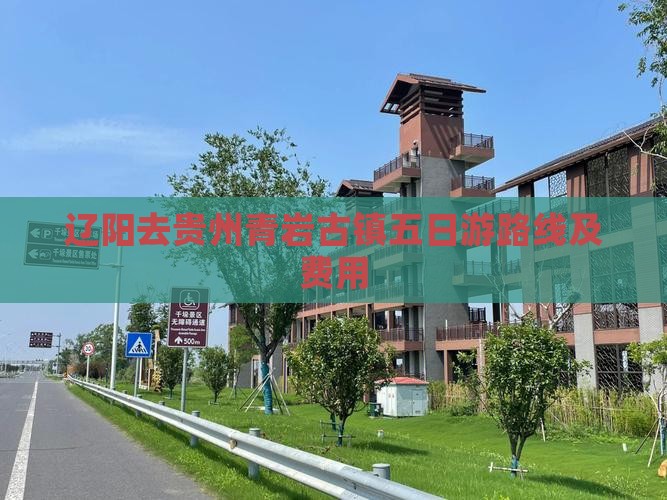 辽阳去贵州青岩古镇五日游路线及费用