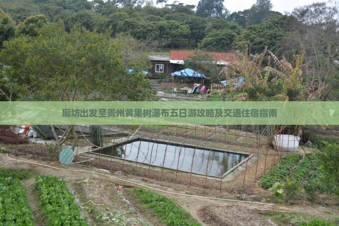 廊坊出发至贵州黄果树瀑布五日游攻略及交通住宿指南