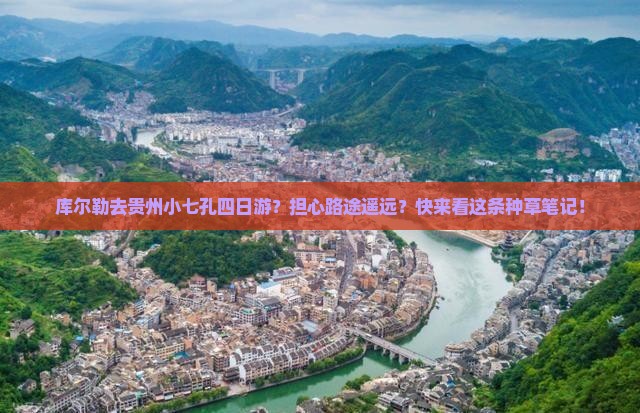 库尔勒去贵州小七孔四日游?担心路途遥远?快来看这条种草笔记! 库尔勒去贵州小七孔四日游?担心路途遥远?快来看这条种草笔记!
