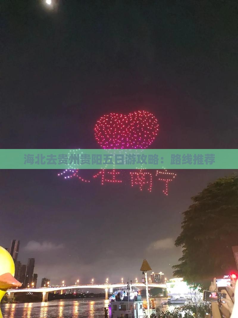 海北去贵州贵阳五日游攻略：路线推荐