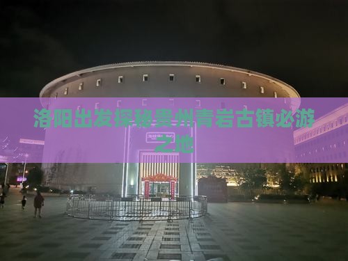 洛阳出发探秘贵州青岩古镇必游之地