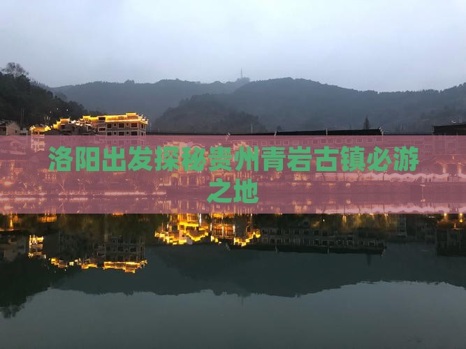 洛阳出发探秘贵州青岩古镇必游之地