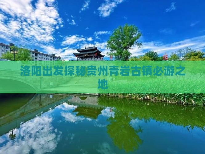 洛阳出发探秘贵州青岩古镇必游之地