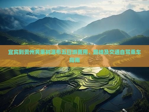 宜宾到贵州黄果树瀑布五日游费用、路线及交通自驾乘车指南
