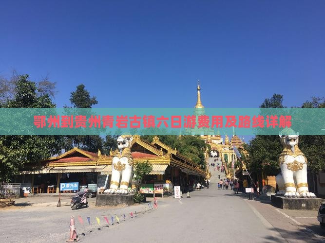 鄂州到贵州青岩古镇六日游费用及路线详解