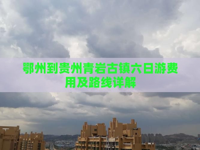 鄂州到贵州青岩古镇六日游费用及路线详解