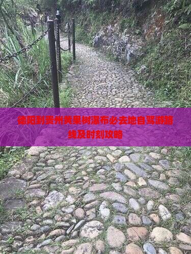 德阳到贵州黄果树瀑布必去地自驾游路线及时刻攻略