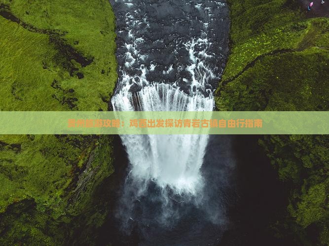 贵州旅游攻略：鸡西出发探访青岩古镇自由行指南