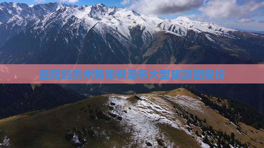 益阳到贵州黄果树瀑布大型旅游团报价