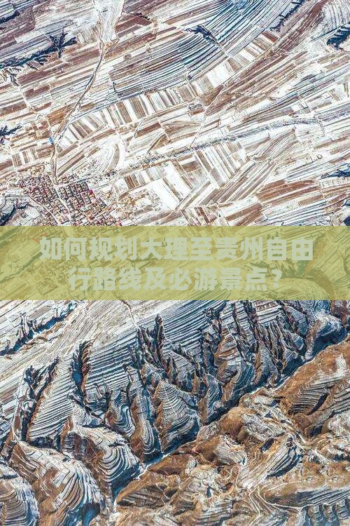 如何规划大理至贵州自由行路线及必游景点？