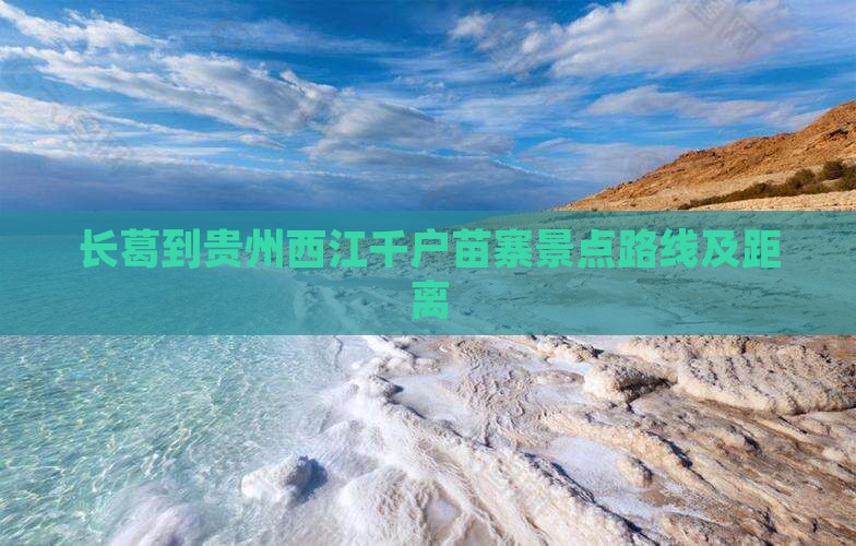 长葛到贵州西江千户苗寨景点路线及距离