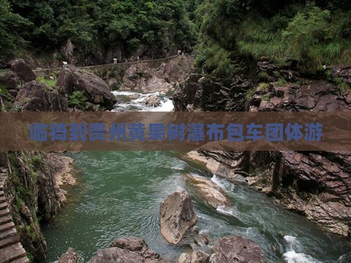 临猗到贵州黄果树瀑布包车团体游
