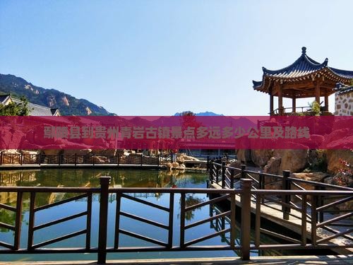 鄢陵县到贵州青岩古镇景点多远多少公里及路线