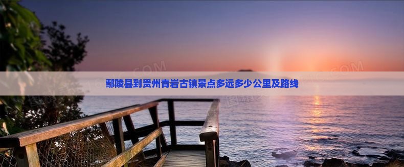 鄢陵县到贵州青岩古镇景点多远多少公里及路线