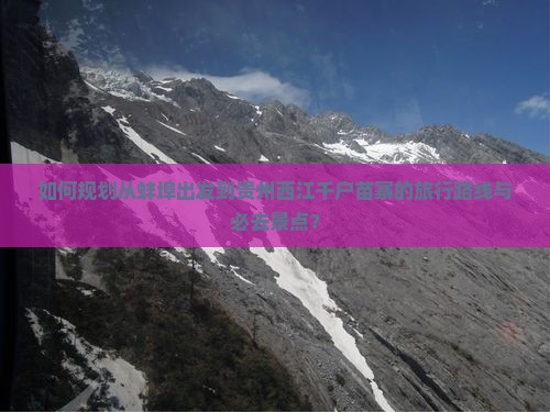 如何规划从蚌埠出发到贵州西江千户苗寨的旅行路线与必去景点？