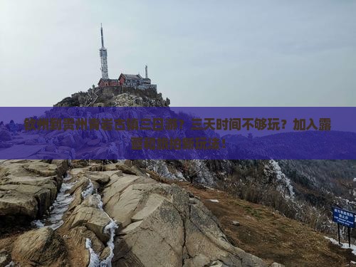 钦州到贵州青岩古镇三日游？三天时间不够玩？加入露营和旅拍新玩法！