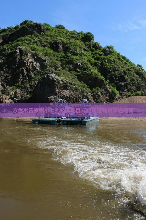 六盘水去贵州小七孔必去地自驾路线推荐及交通指南