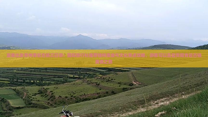宜春出发贵州青岩古镇三日游：国际旅行社推荐独特美食与文化景点攻略，游客可以品尝贵阳青岩古镇美食之旅