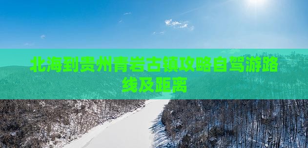 北海到贵州青岩古镇攻略自驾游路线及距离