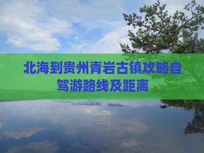 北海到贵州青岩古镇攻略自驾游路线及距离