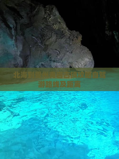 北海到贵州青岩古镇攻略自驾游路线及距离