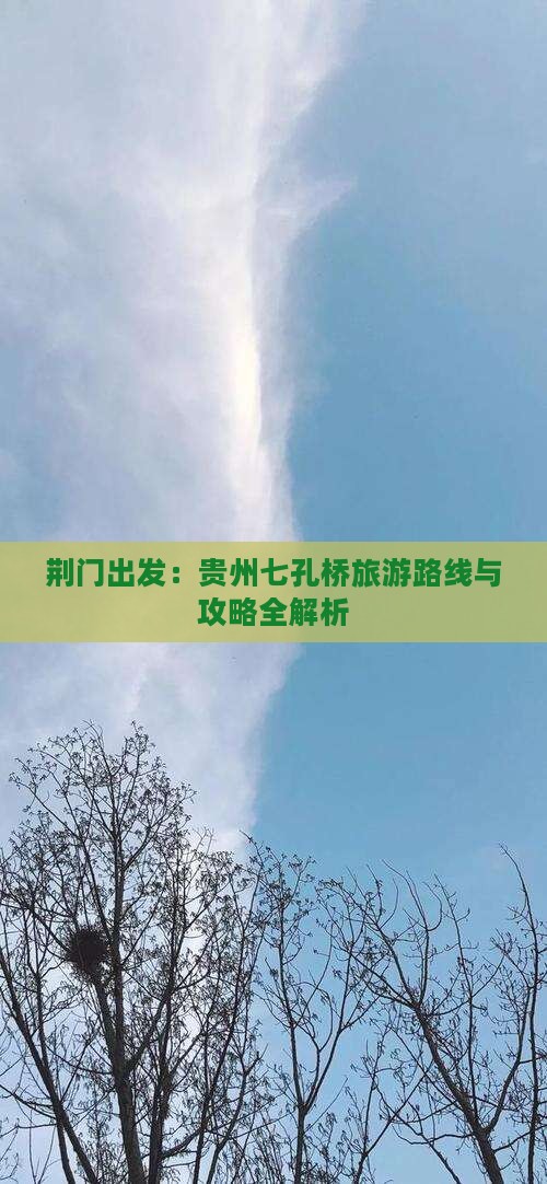 荆门出发：贵州七孔桥旅游路线与攻略全解析